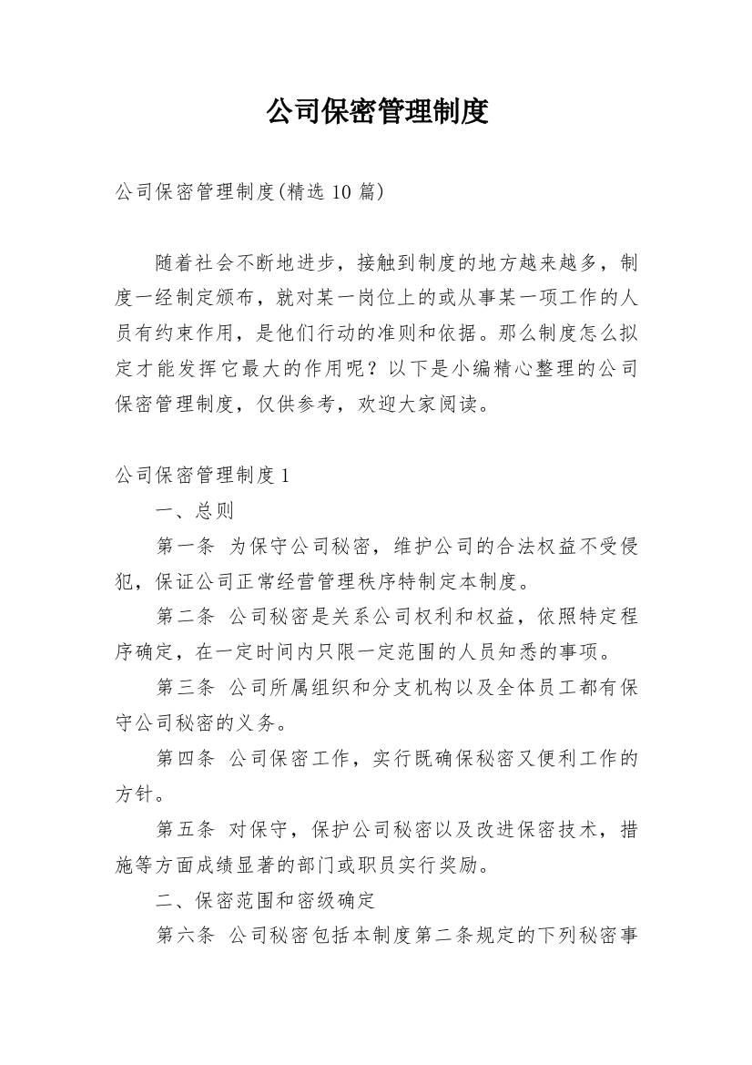 公司保密管理制度_9