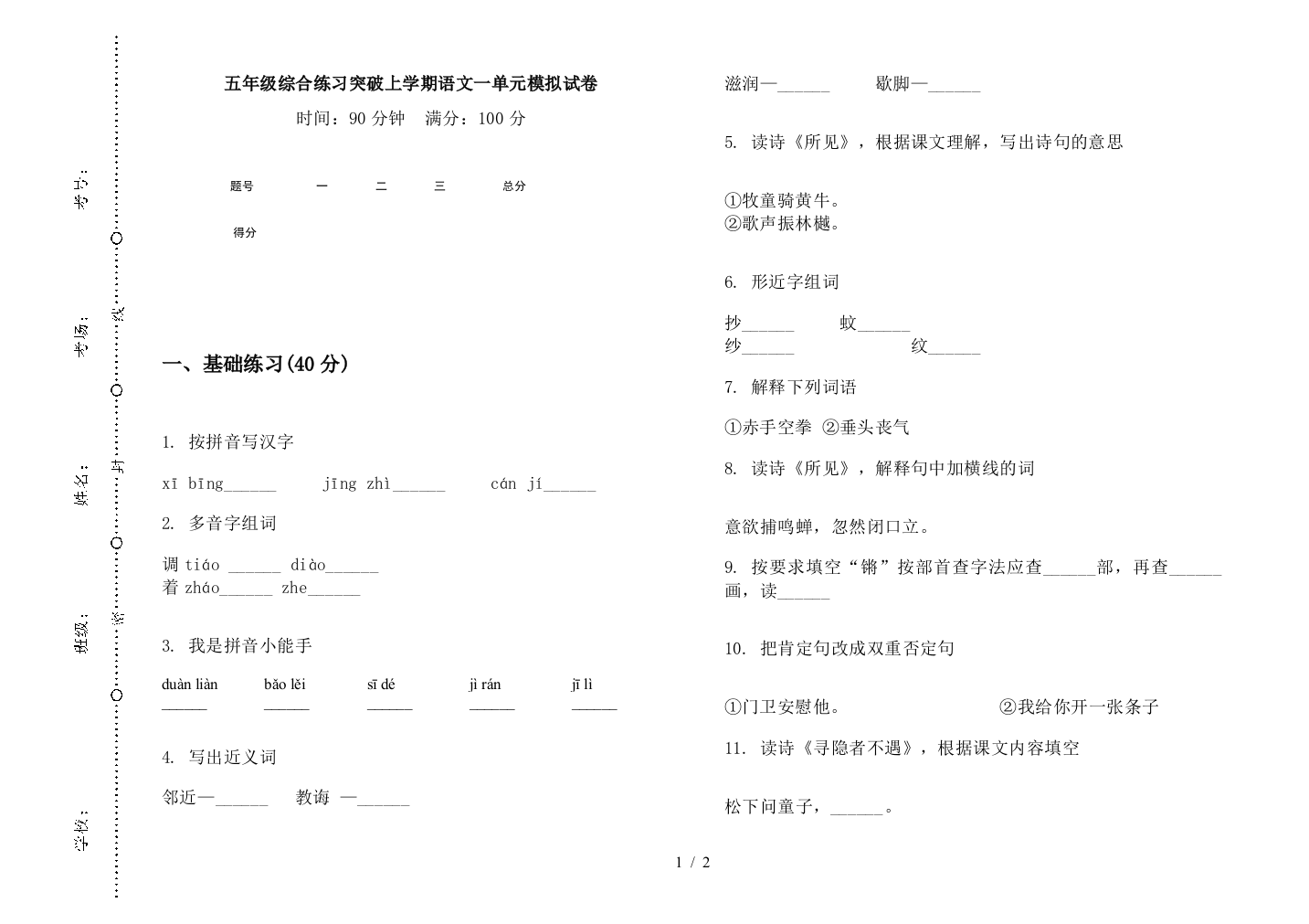 五年级综合练习突破上学期语文一单元模拟试卷