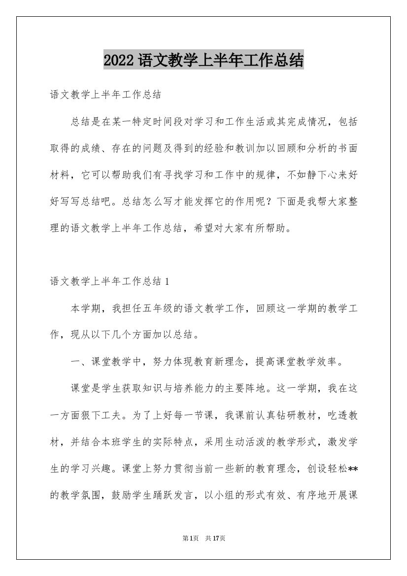 2022语文教学上半年工作总结