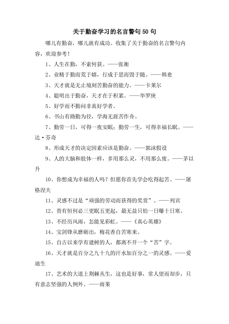 关于勤奋学习的名言警句50句