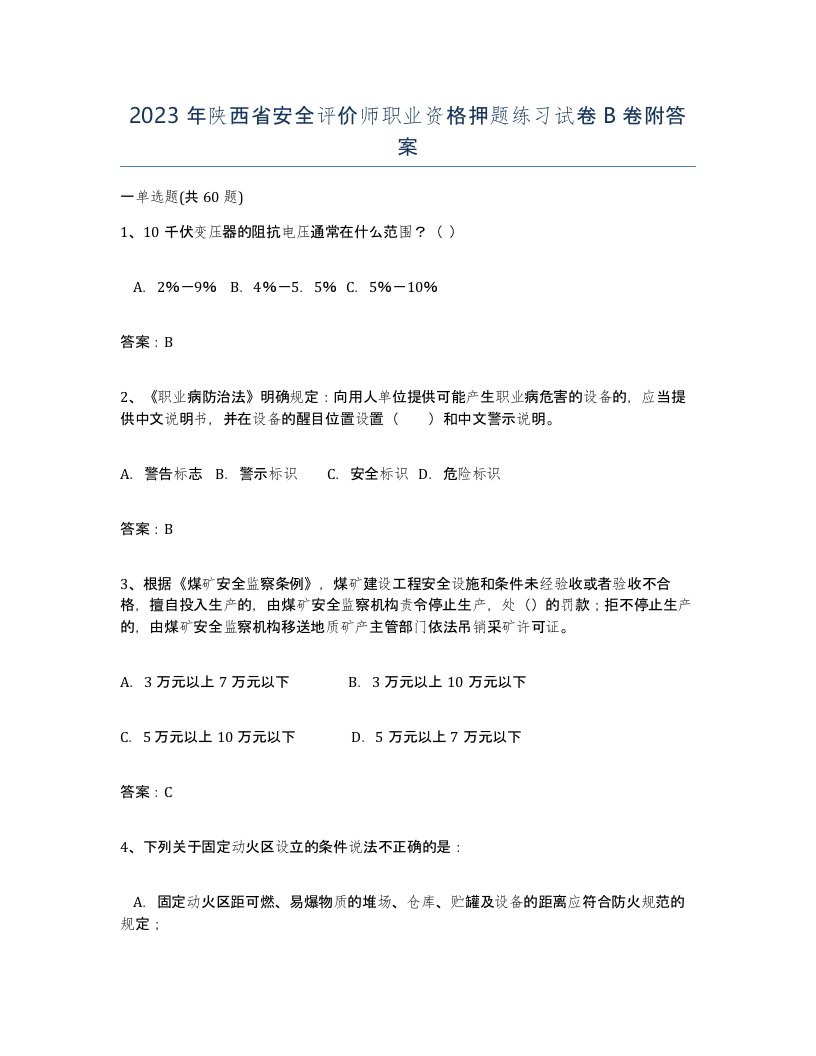 2023年陕西省安全评价师职业资格押题练习试卷B卷附答案