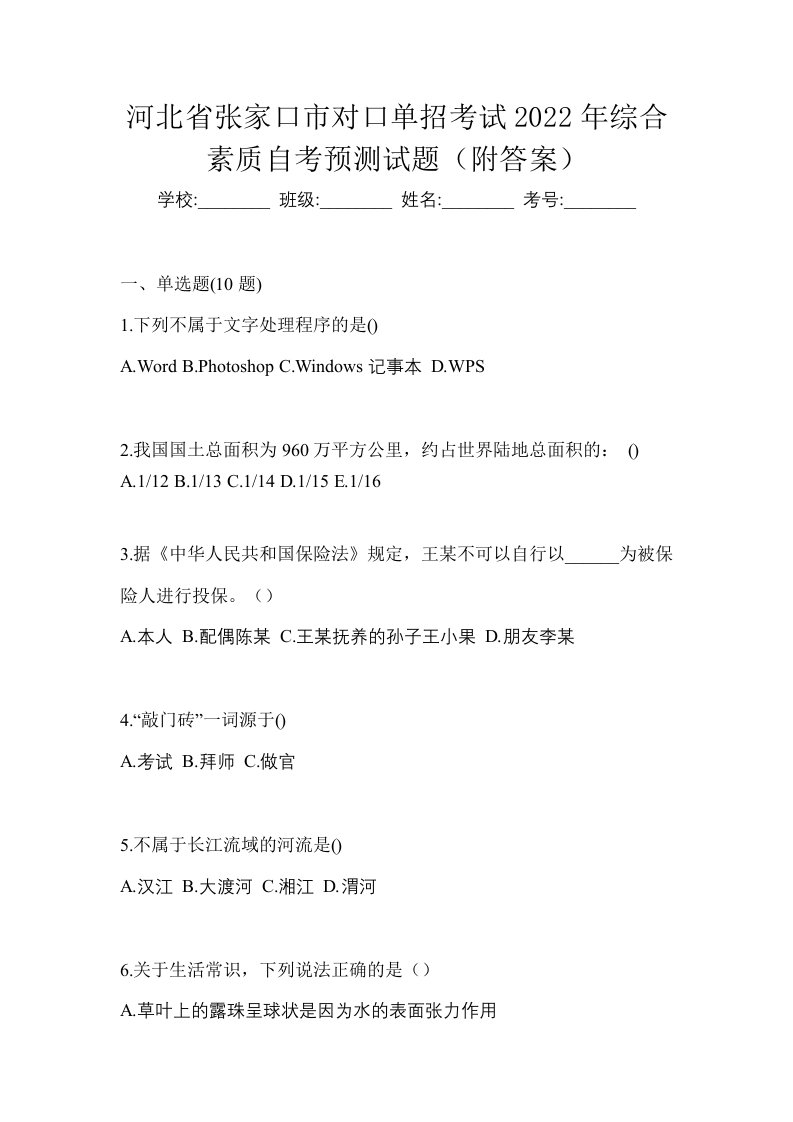 河北省张家口市对口单招考试2022年综合素质自考预测试题附答案