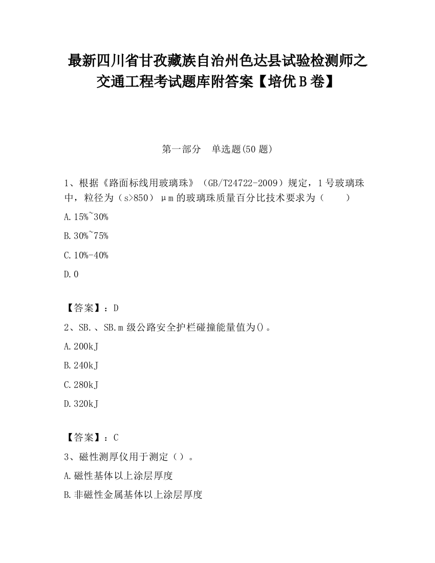 最新四川省甘孜藏族自治州色达县试验检测师之交通工程考试题库附答案【培优B卷】