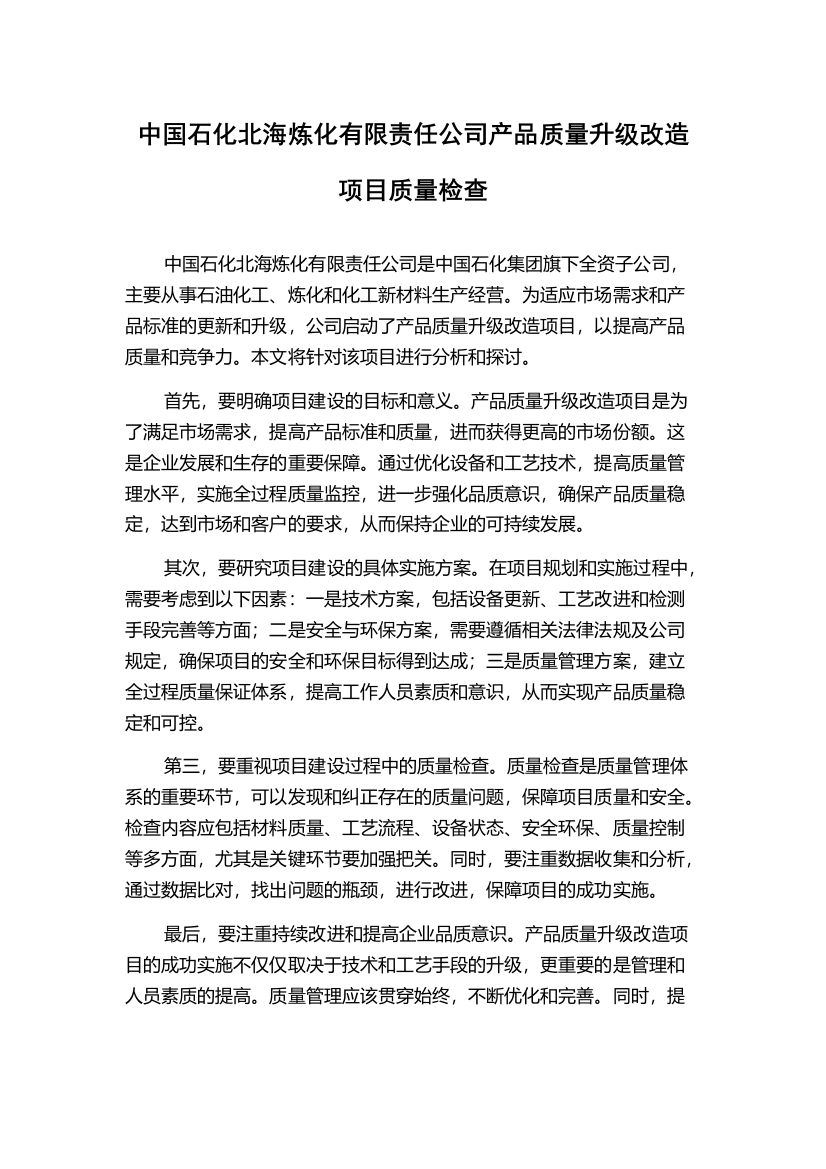 中国石化北海炼化有限责任公司产品质量升级改造项目质量检查