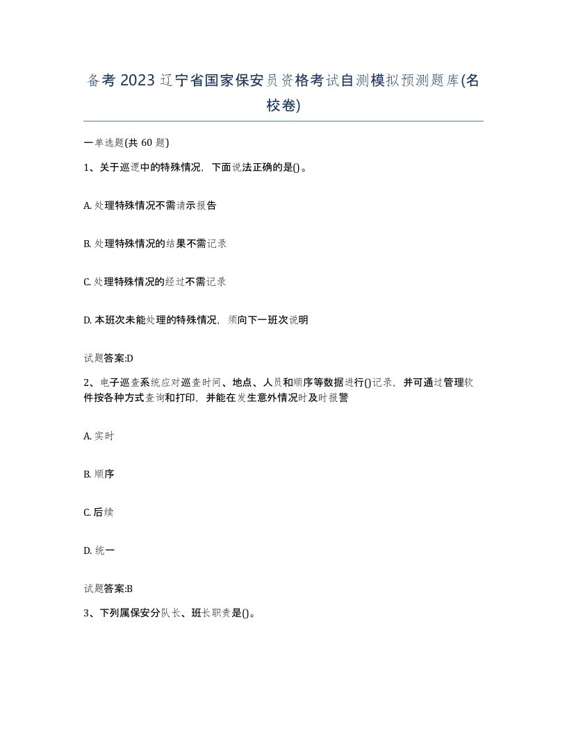 备考2023辽宁省国家保安员资格考试自测模拟预测题库名校卷