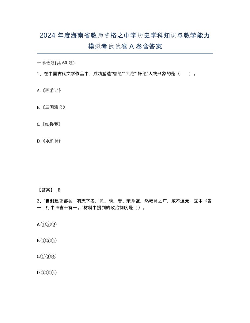 2024年度海南省教师资格之中学历史学科知识与教学能力模拟考试试卷A卷含答案