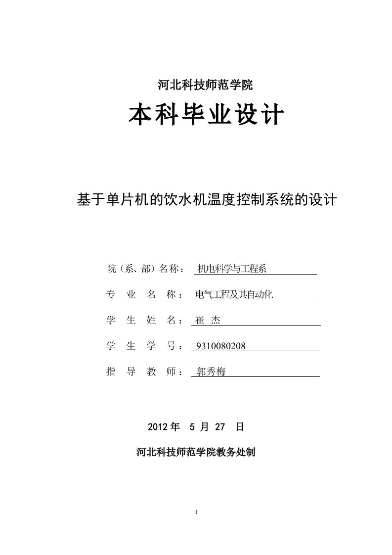 基于单片机的饮水机温度控制系统的设计