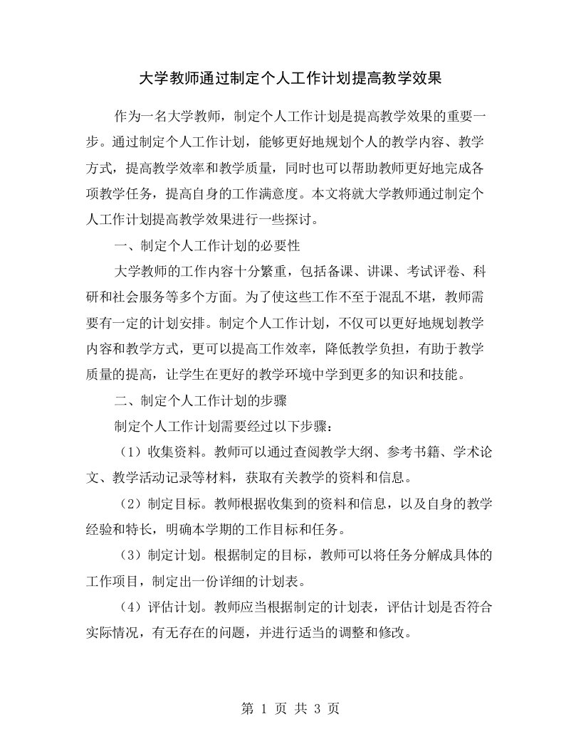 大学教师通过制定个人工作计划提高教学效果