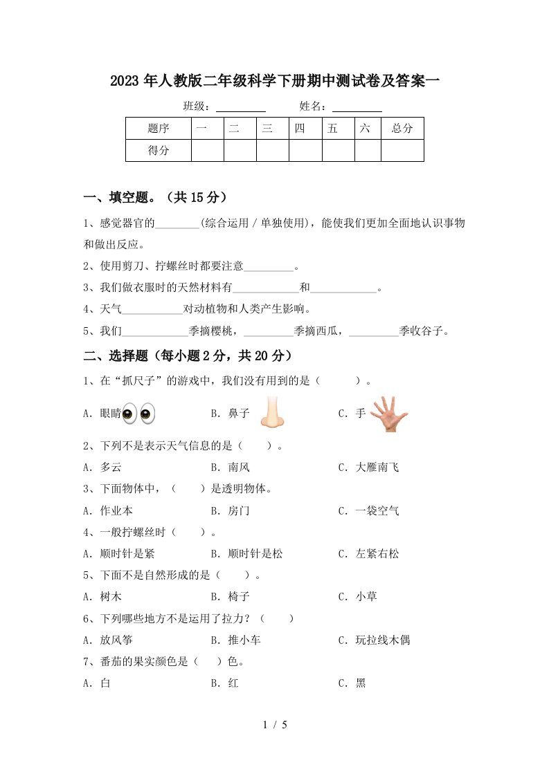 2023年人教版二年级科学下册期中测试卷及答案一