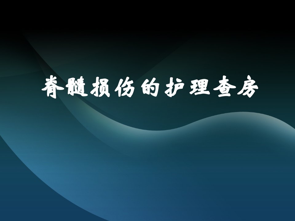 脊髓损伤的护理查房