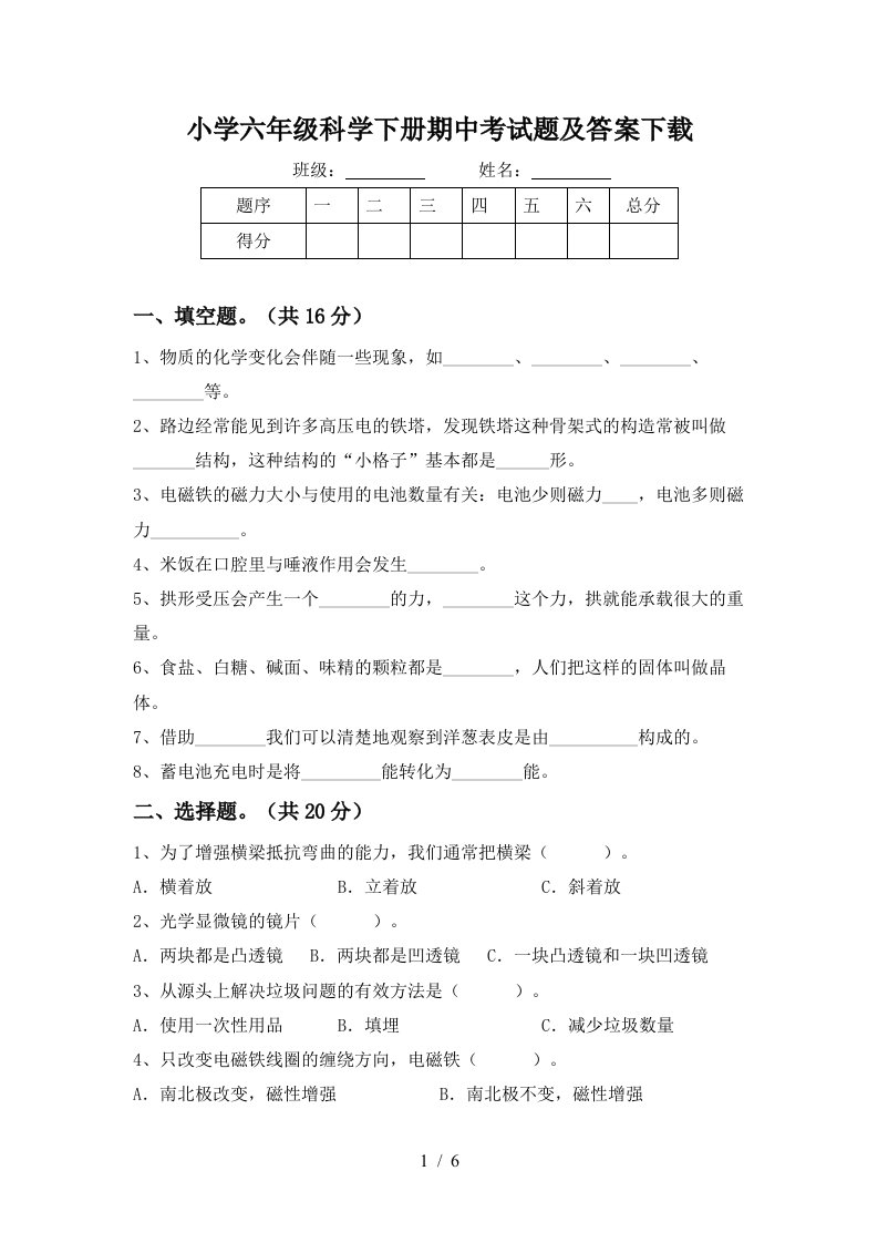 小学六年级科学下册期中考试题及答案下载