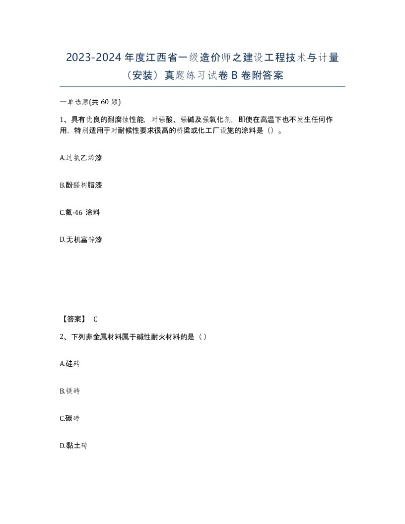 2023-2024年度江西省一级造价师之建设工程技术与计量安装真题练习试卷B卷附答案