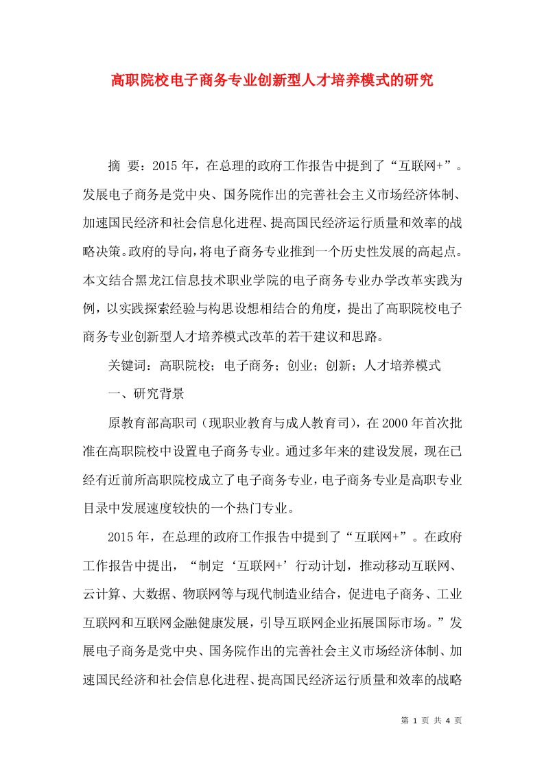 高职院校电子商务专业创新型人才培养模式的研究