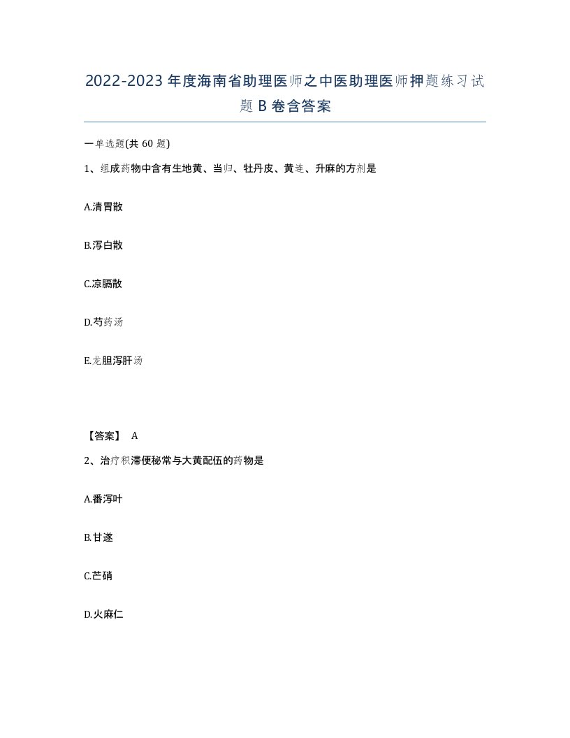 2022-2023年度海南省助理医师之中医助理医师押题练习试题B卷含答案