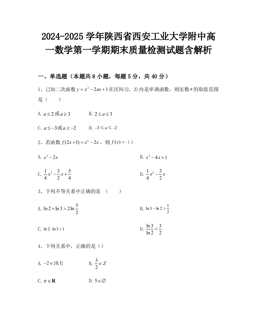 2024-2025学年陕西省西安工业大学附中高一数学第一学期期末质量检测试题含解析