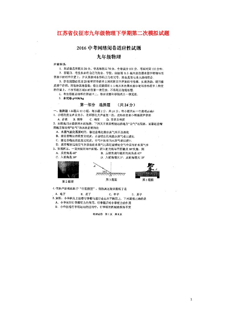 江苏省仪征市九级物理下学期第二次模拟试题（扫描版）