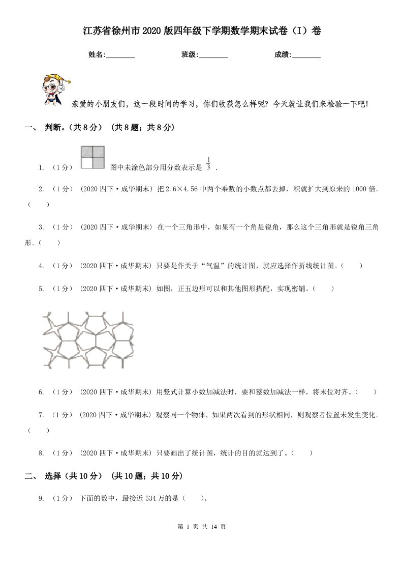 江苏省徐州市2020版四年级下学期数学期末试卷（I）卷