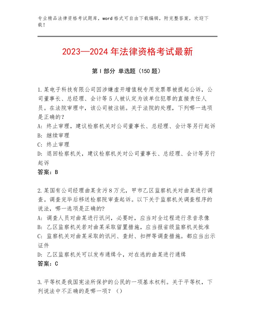 内部法律资格考试精选题库【历年真题】