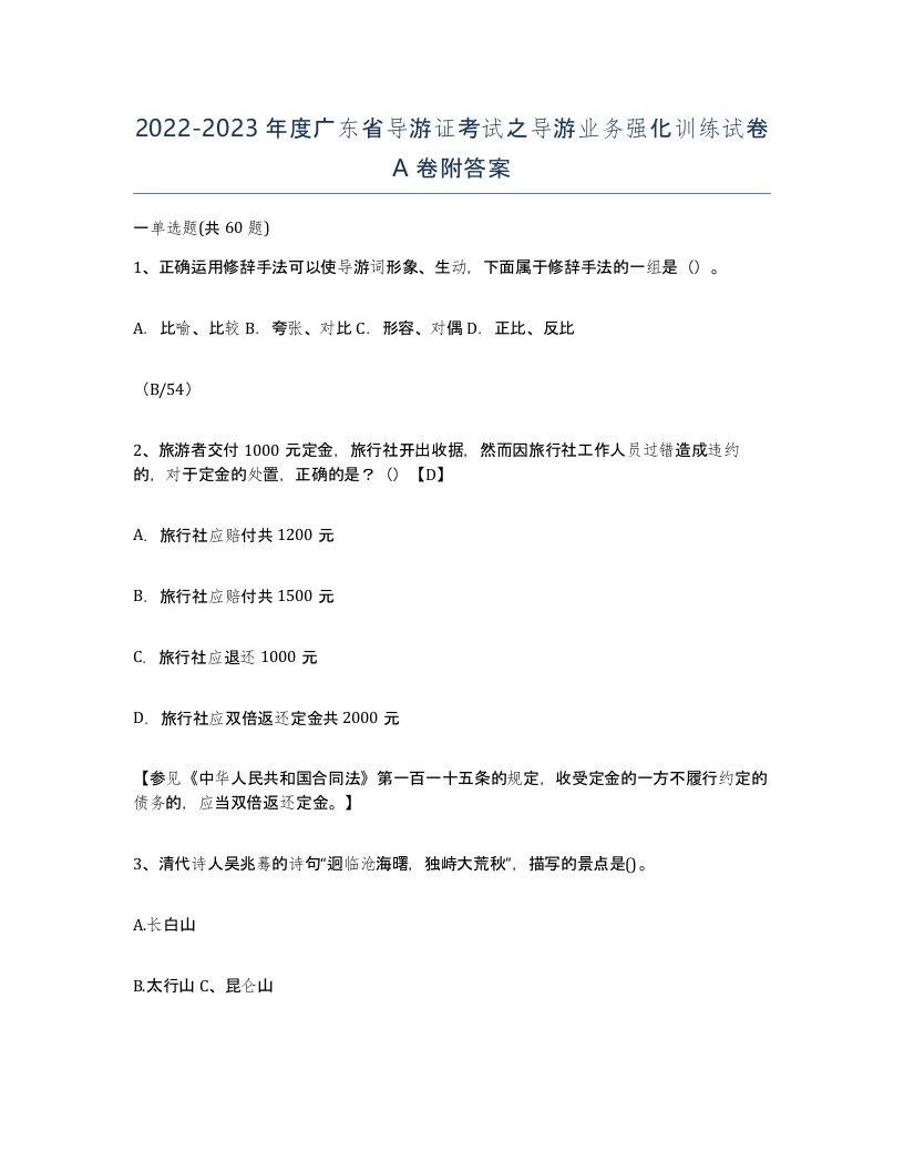 2022-2023年度广东省导游证考试之导游业务强化训练试卷A卷附答案