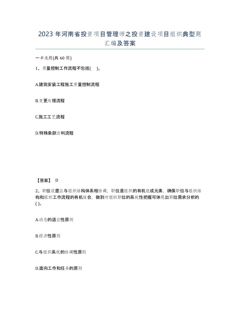 2023年河南省投资项目管理师之投资建设项目组织典型题汇编及答案