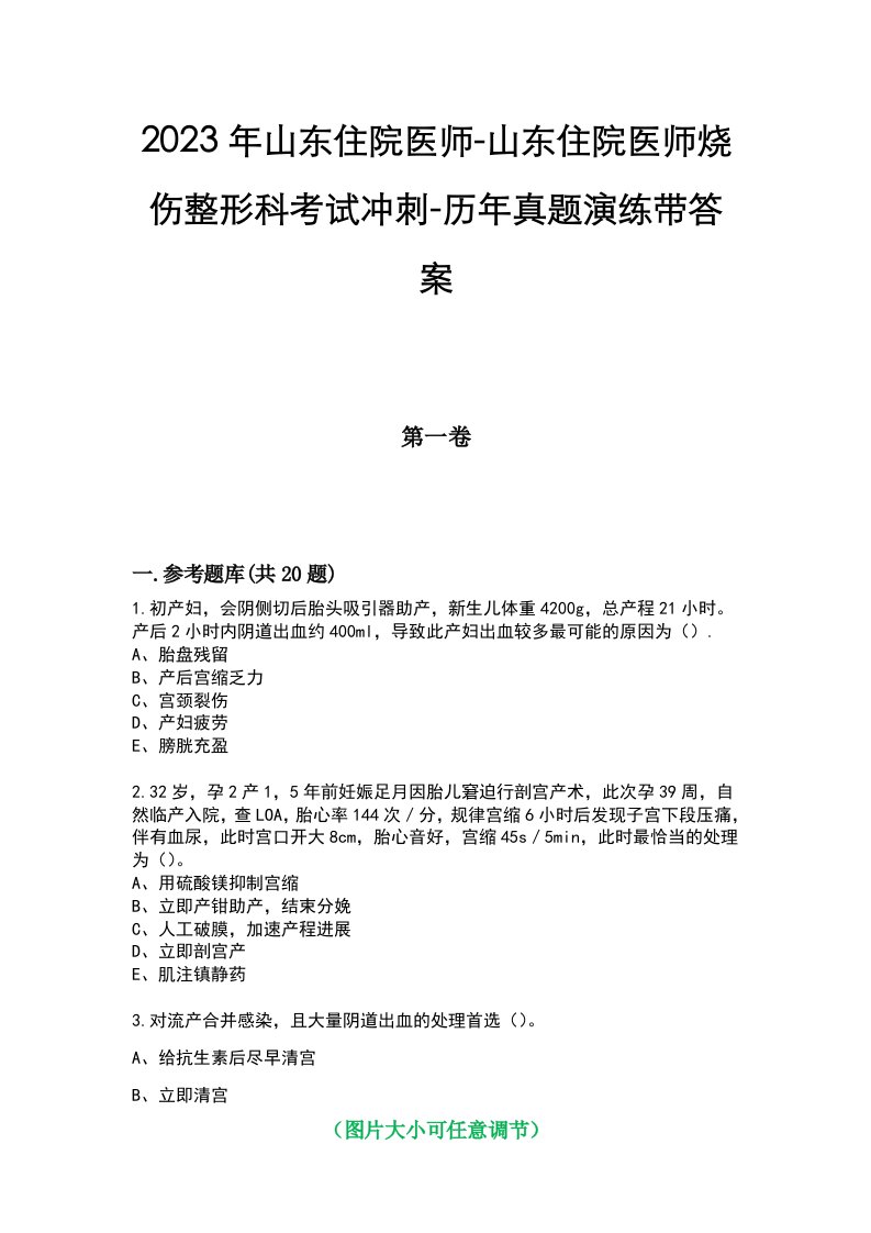 2023年山东住院医师-山东住院医师烧伤整形科考试冲刺-历年真题演练带答案