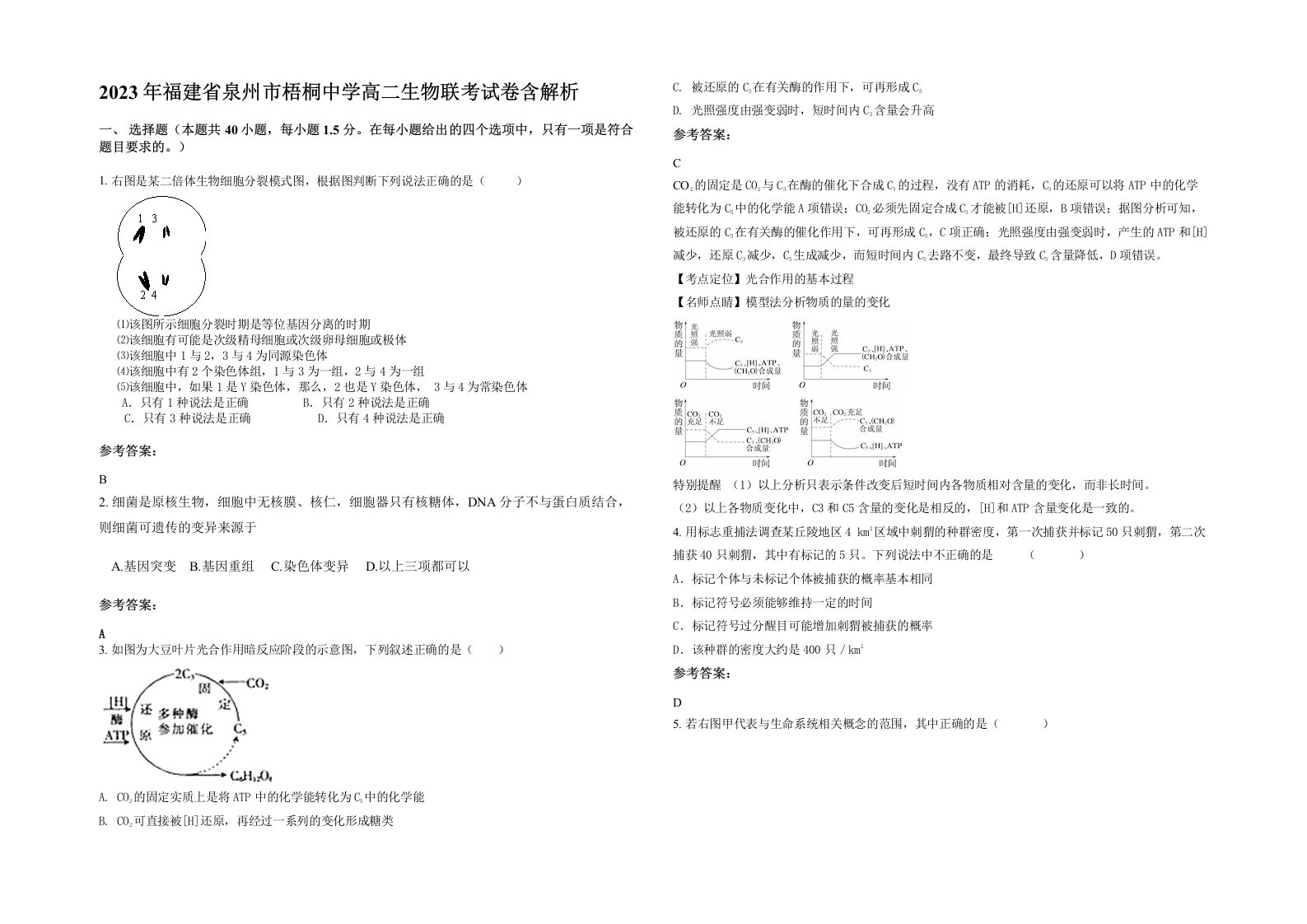 2023年福建省泉州市梧桐中学高二生物联考试卷含解析