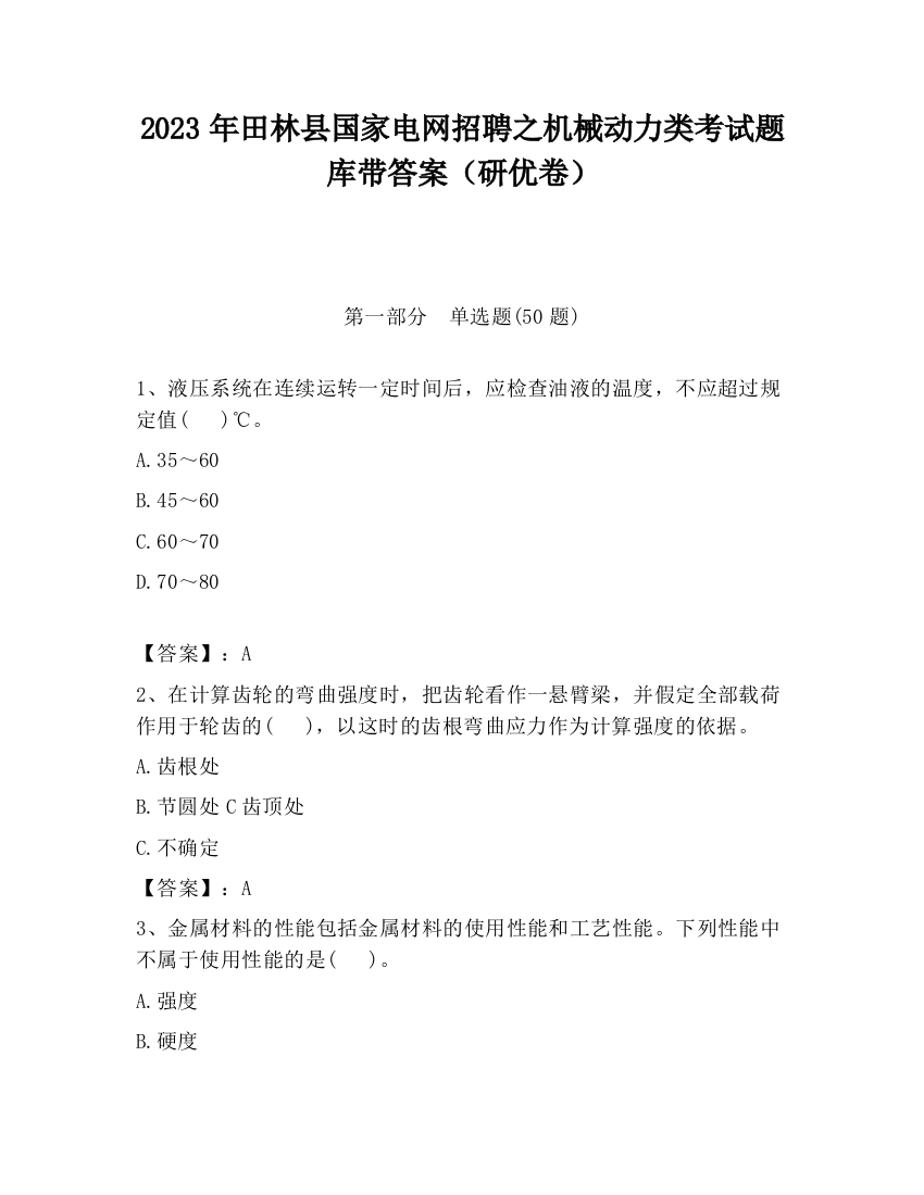 2023年田林县国家电网招聘之机械动力类考试题库带答案（研优卷）