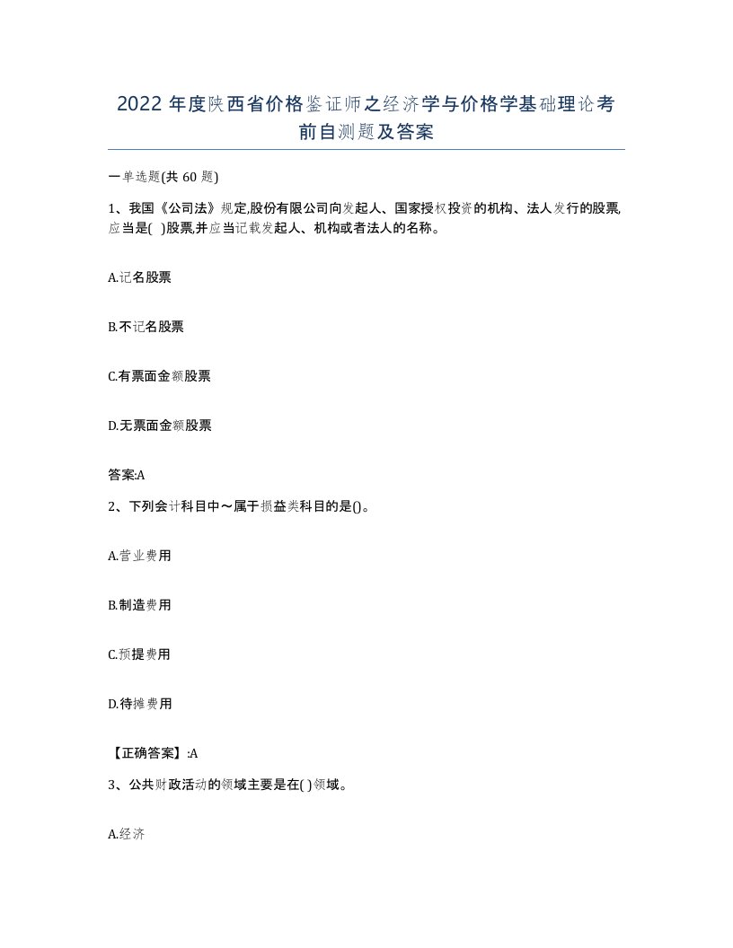 2022年度陕西省价格鉴证师之经济学与价格学基础理论考前自测题及答案