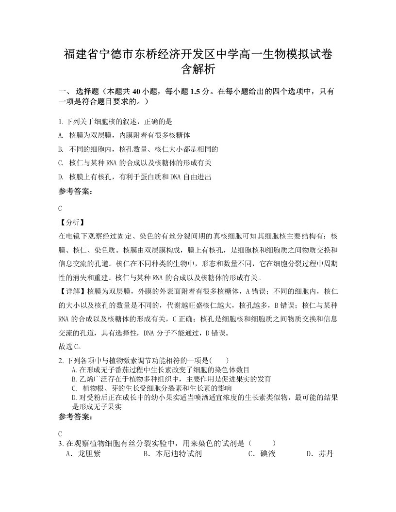 福建省宁德市东桥经济开发区中学高一生物模拟试卷含解析