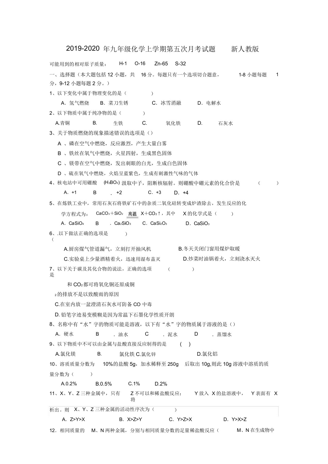 九年级化学上学期第五次月考试题新人教版