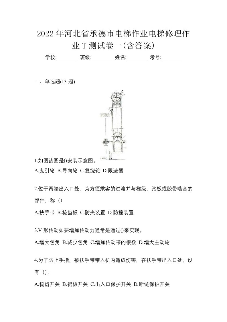 2022年河北省承德市电梯作业电梯修理作业T测试卷一含答案