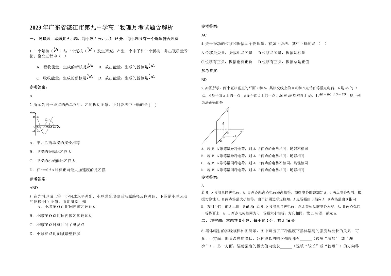 2023年广东省湛江市第九中学高二物理月考试题含解析