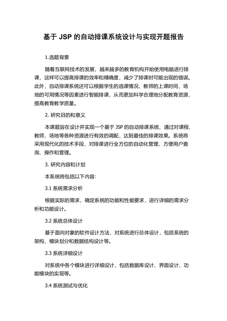 基于JSP的自动排课系统设计与实现开题报告