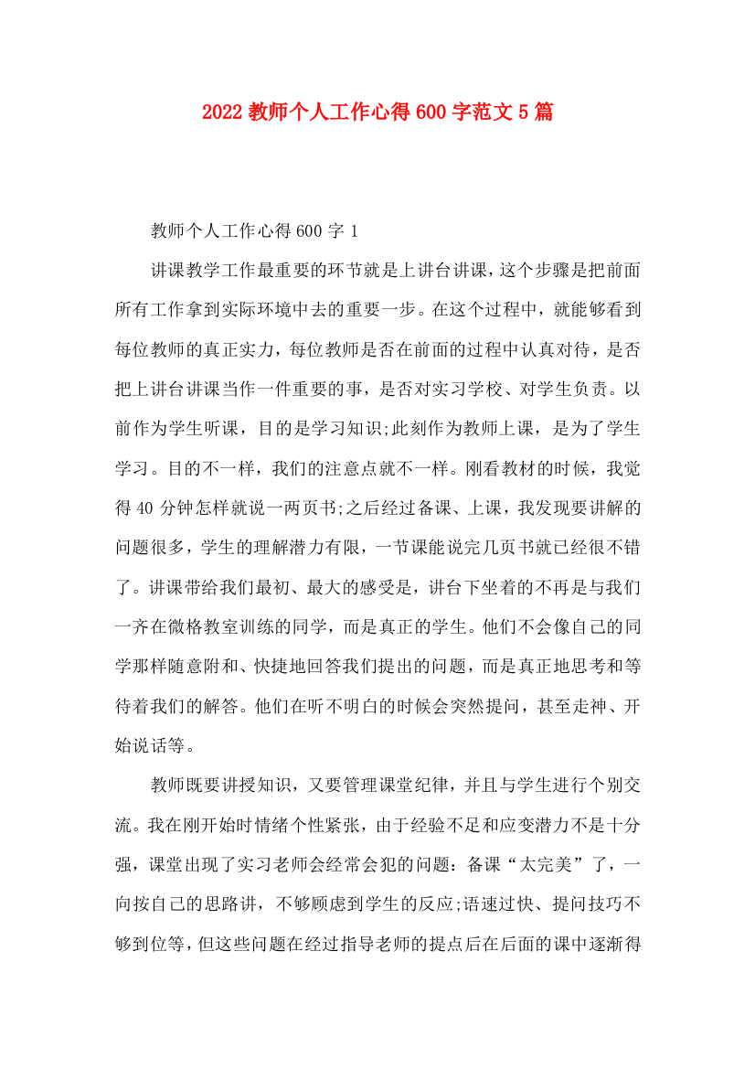 2022教师个人工作心得600字范文5篇