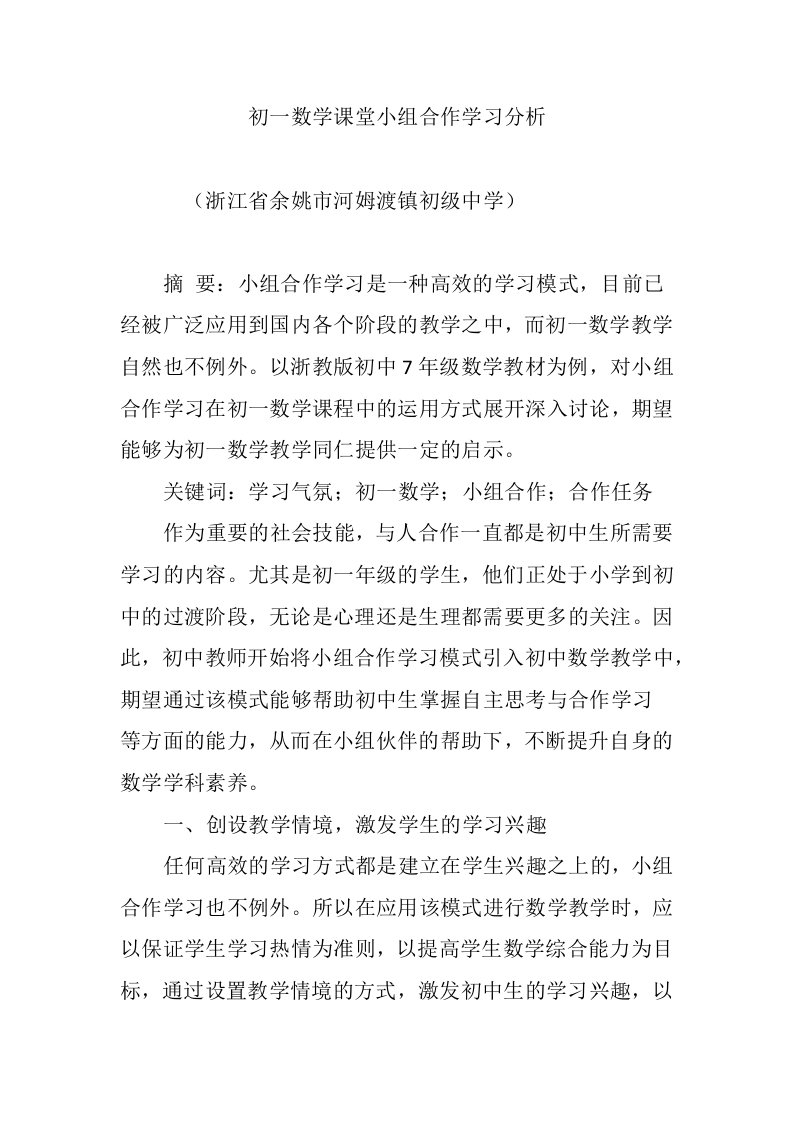 初一数学课堂小组合作学习分析