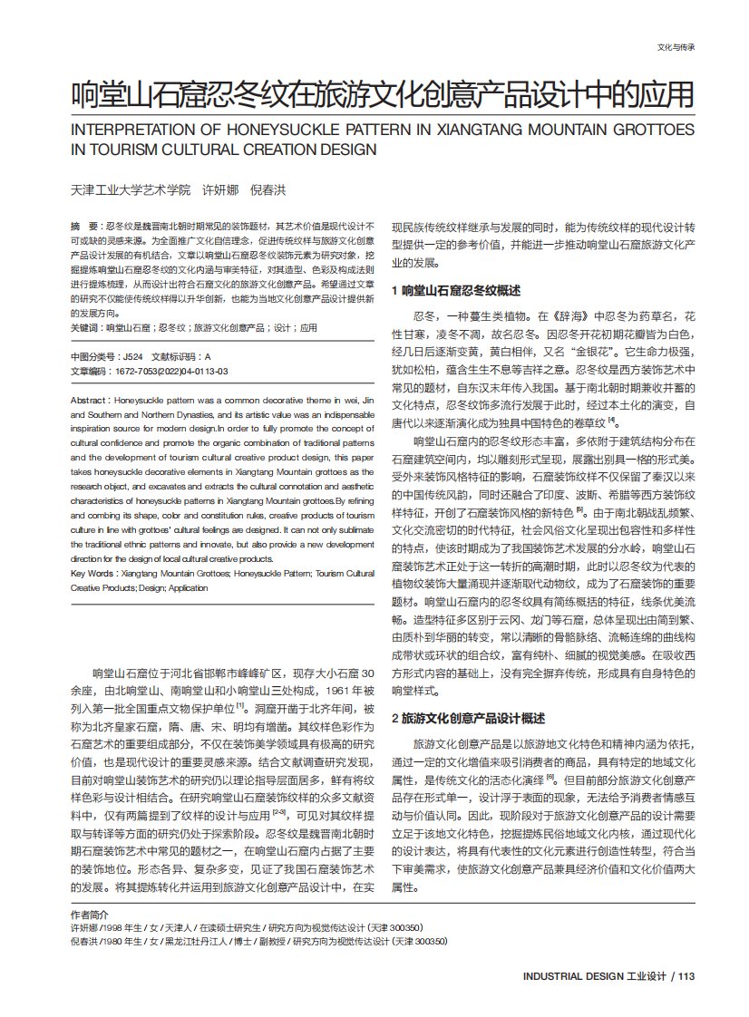 响堂山石窟忍冬纹在旅游文化创意产品设计中的应用