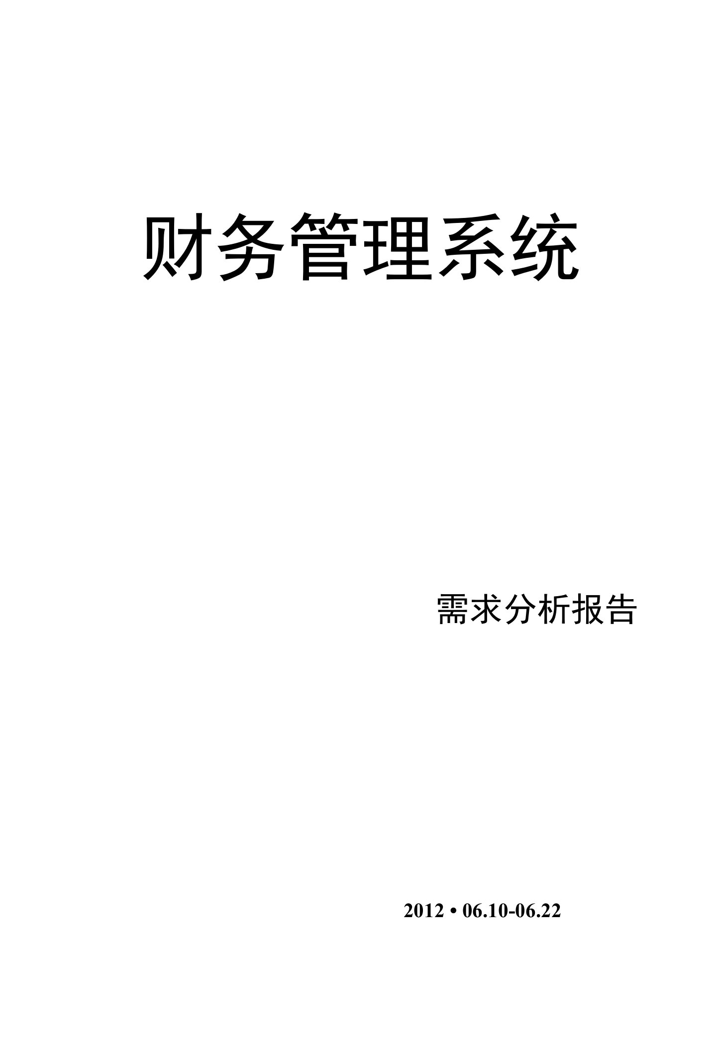 财务管理系统需求分析文档