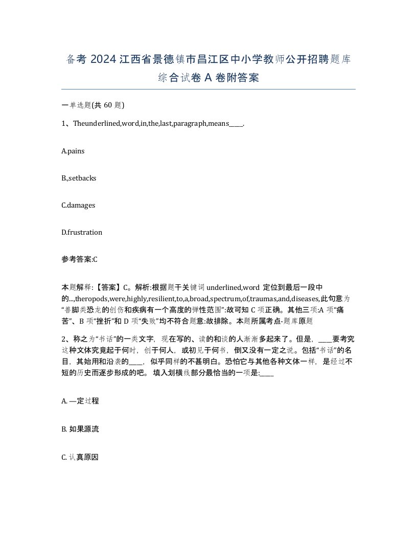 备考2024江西省景德镇市昌江区中小学教师公开招聘题库综合试卷A卷附答案