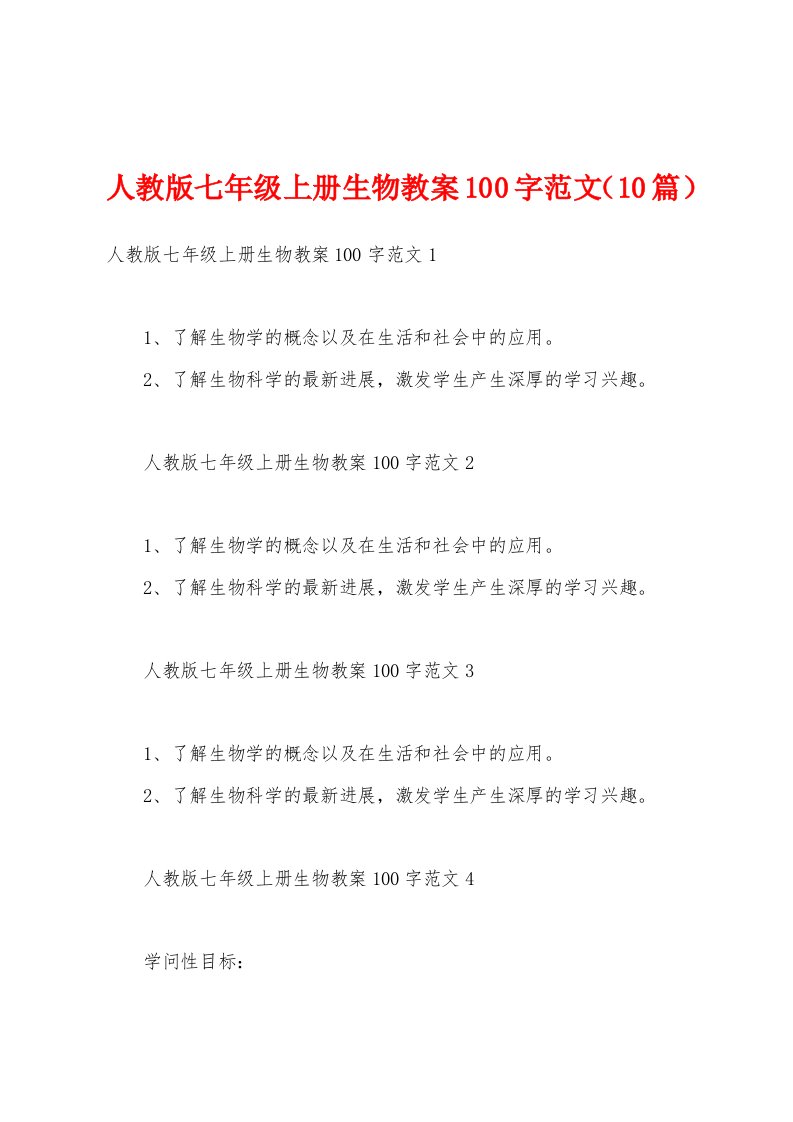 人教版七年级上册生物教案100字范文