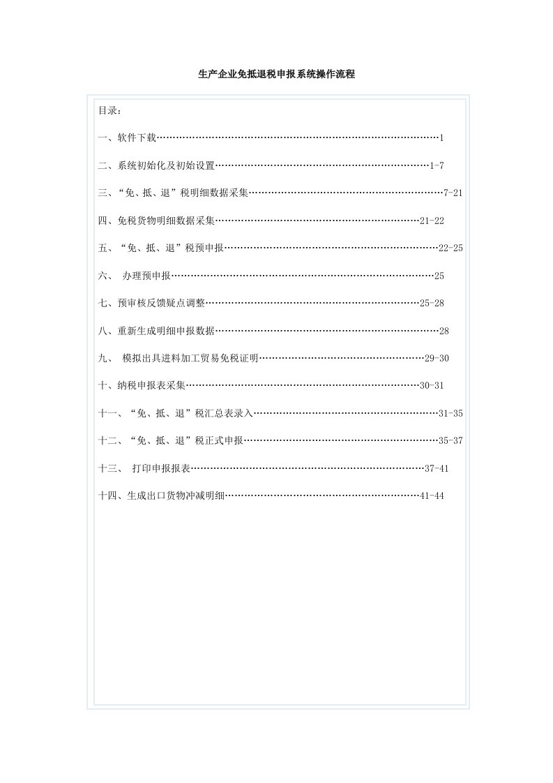 流程管理-生产企业免抵退税申报系统操作流程