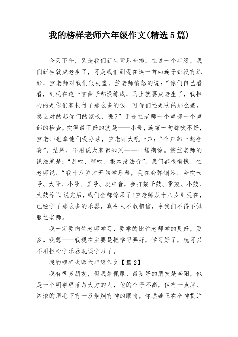 我的榜样老师六年级作文(精选5篇)