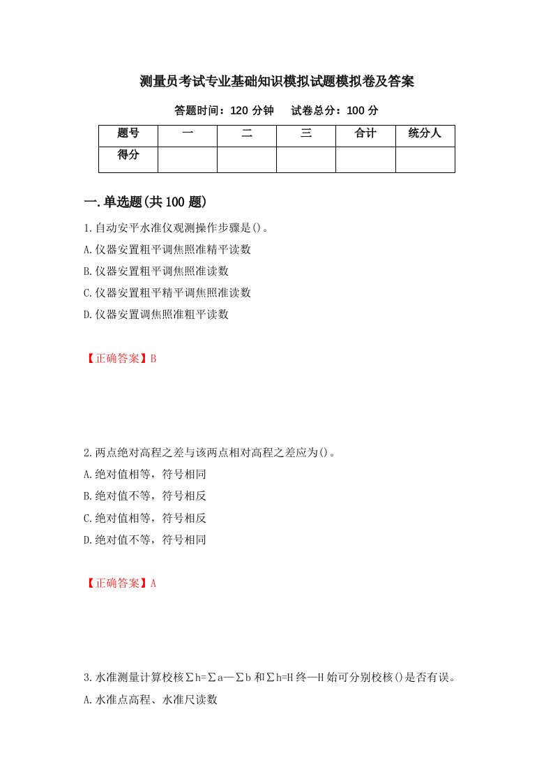 测量员考试专业基础知识模拟试题模拟卷及答案第38卷