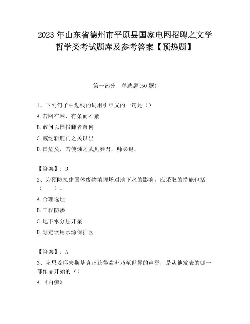 2023年山东省德州市平原县国家电网招聘之文学哲学类考试题库及参考答案【预热题】