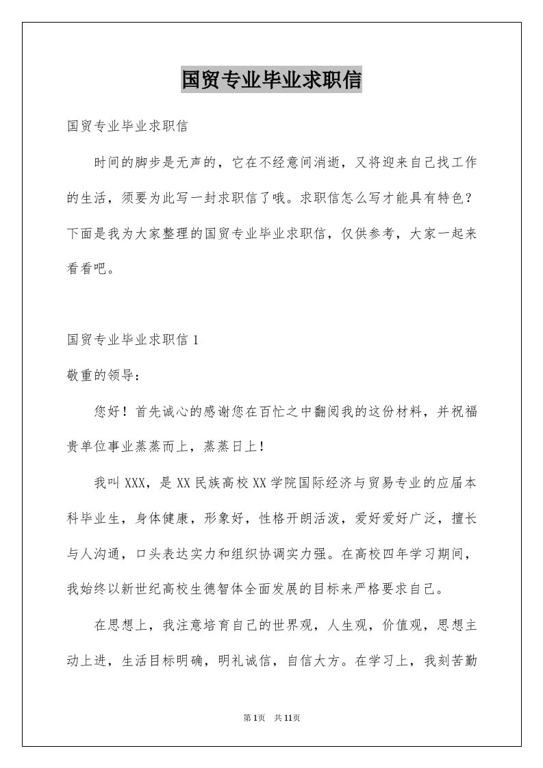 国贸专业毕业求职信精选