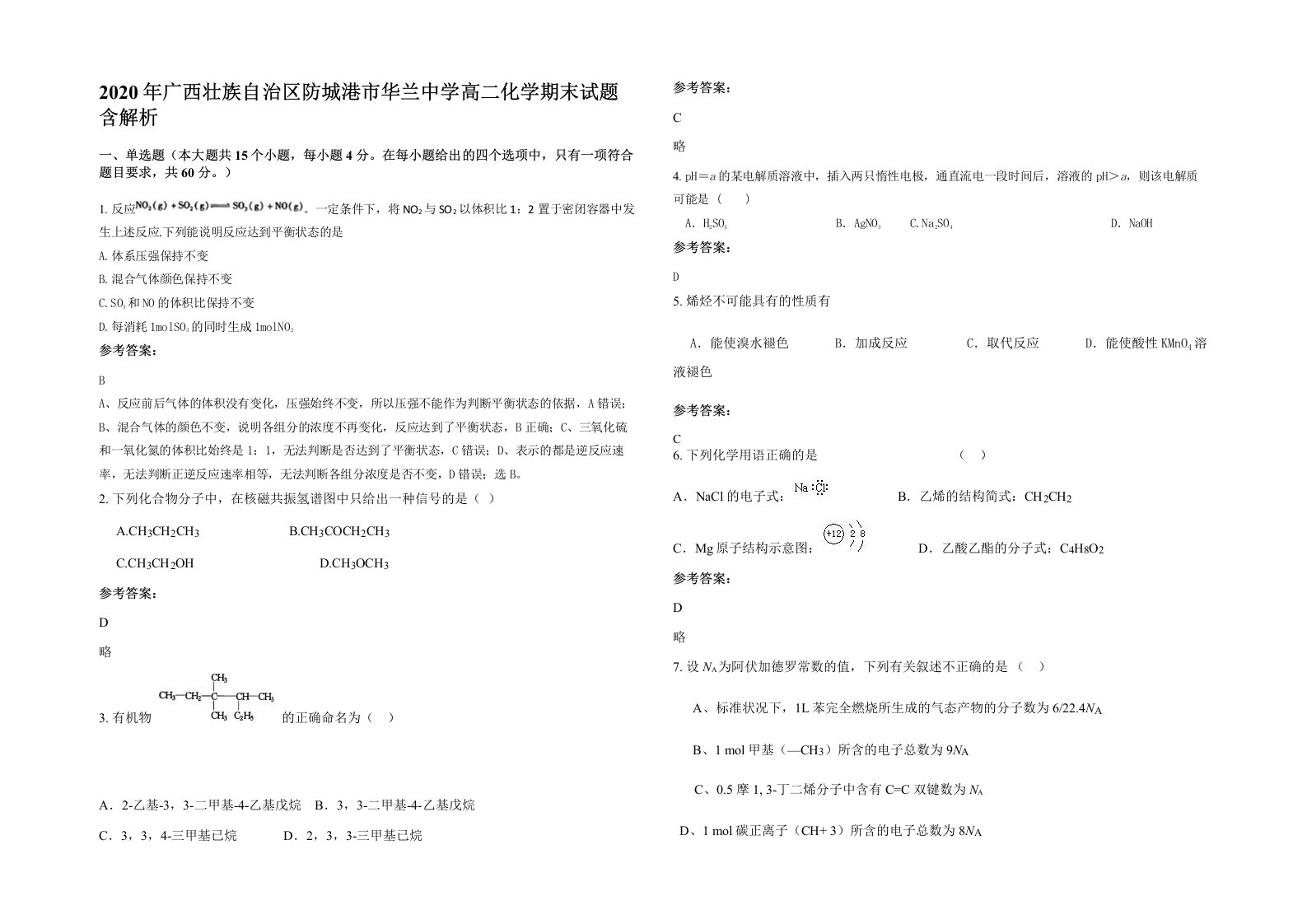 2020年广西壮族自治区防城港市华兰中学高二化学期末试题含解析