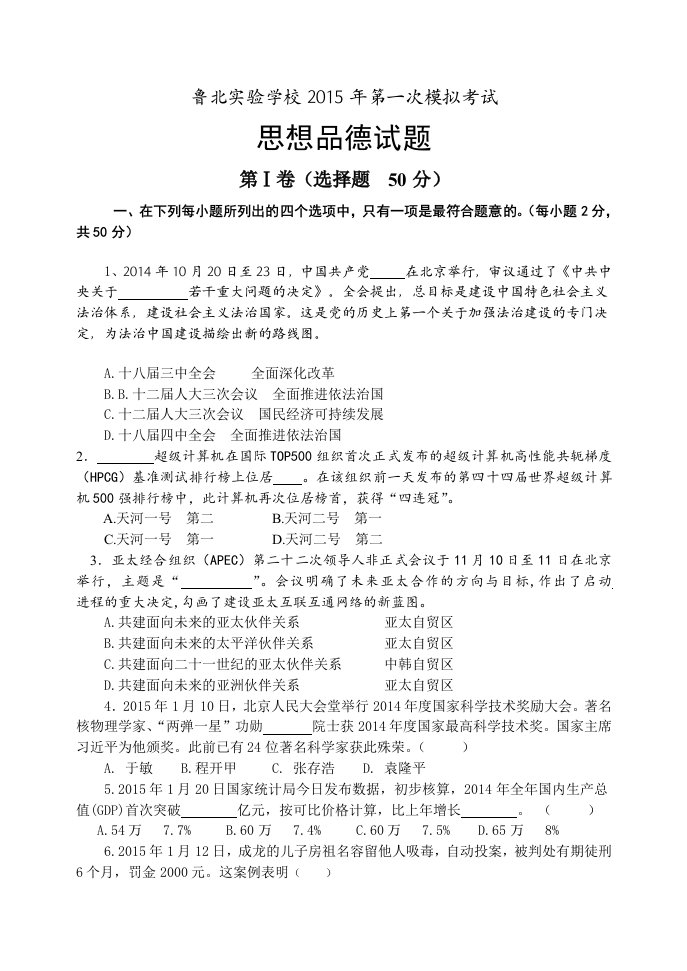 鲁北学校鲁教版思品第一次模拟中考