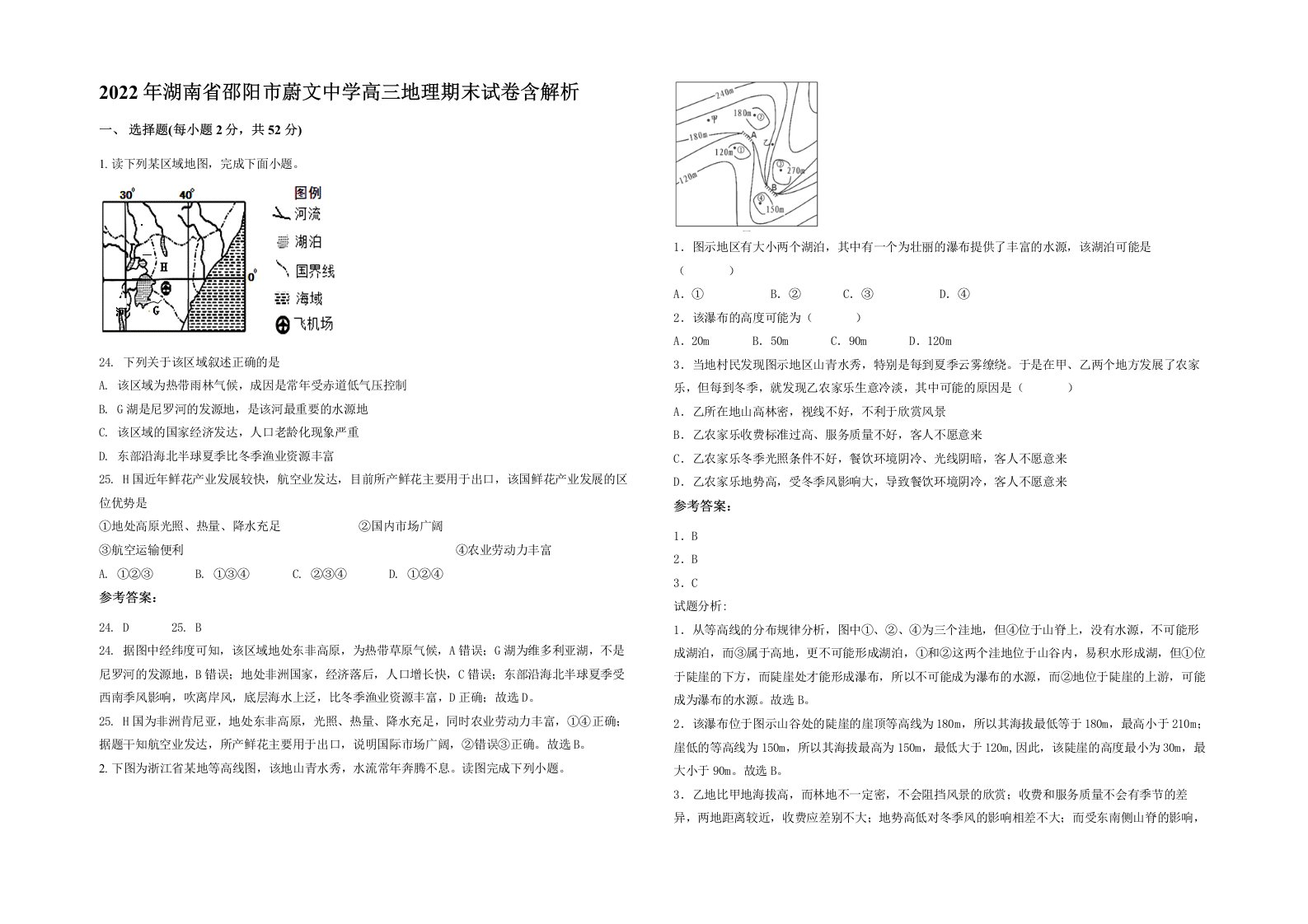 2022年湖南省邵阳市蔚文中学高三地理期末试卷含解析