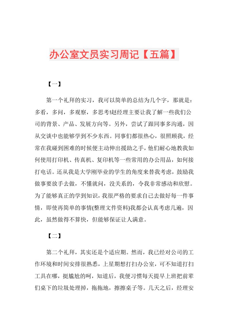 办公室文员实习周记【五篇】