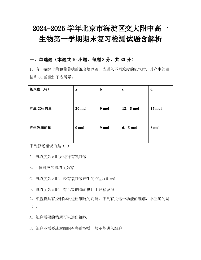 2024-2025学年北京市海淀区交大附中高一生物第一学期期末复习检测试题含解析