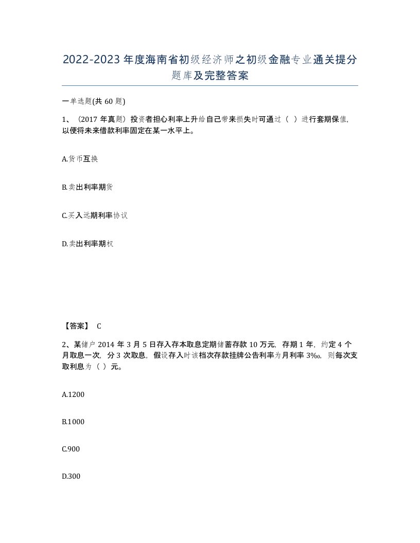 2022-2023年度海南省初级经济师之初级金融专业通关提分题库及完整答案